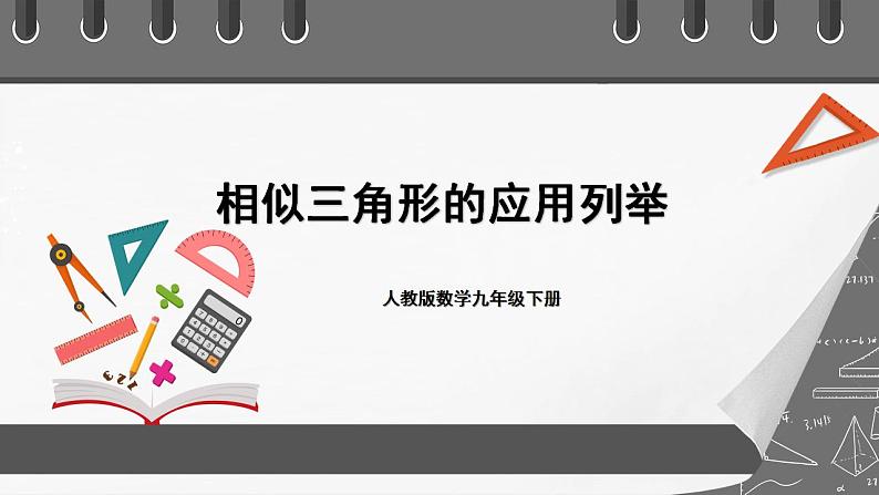 人教版数学九年级下册 27.2.5 《相似三角形的应用列举》课件（含动画演示）+分层练习（含答案解析）01