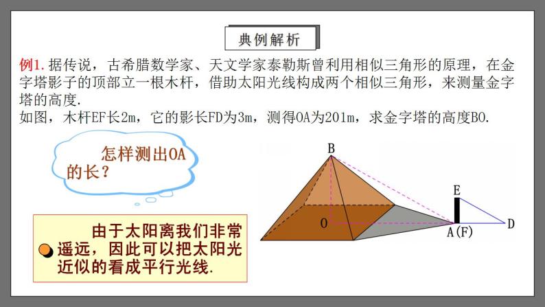 人教版数学九年级下册 27.2.5 《相似三角形的应用列举》课件（含动画演示）+分层练习（含答案解析）04