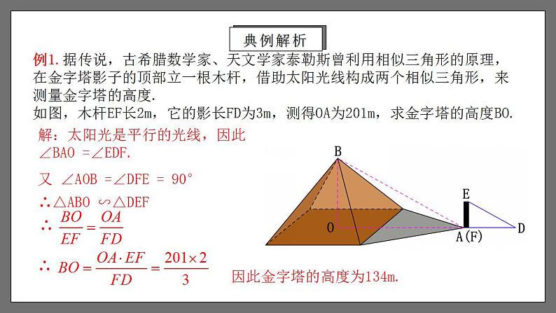 人教版数学九年级下册 27.2.5 《相似三角形的应用列举》课件（含动画演示）+分层练习（含答案解析）05