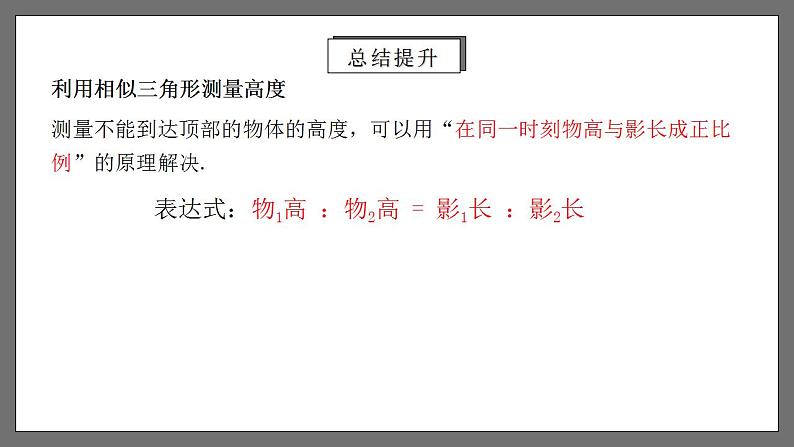 人教版数学九年级下册 27.2.5 《相似三角形的应用列举》课件（含动画演示）+分层练习（含答案解析）06