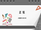 人教版数学九年级下册 28.1.1 《正弦》课件（含动画演示）+分层练习（含答案解析））