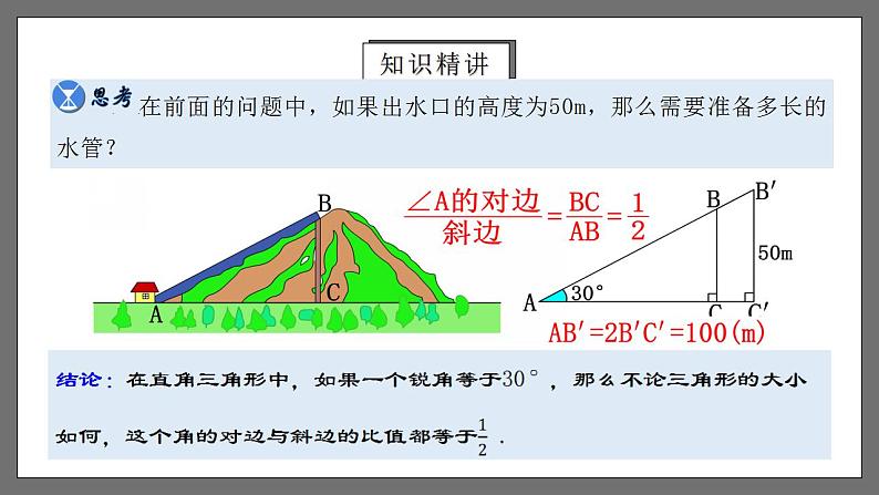 人教版数学九年级下册 28.1.1 《正弦》课件（含动画演示）+分层练习（含答案解析））06