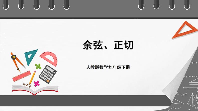 人教版数学九年级下册 28.1.2 《余弦、正切》 课件+分层练习（含答案解析）01