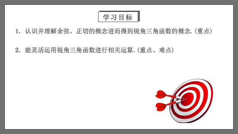 人教版数学九年级下册 28.1.2 《余弦、正切》 课件+分层练习（含答案解析）02