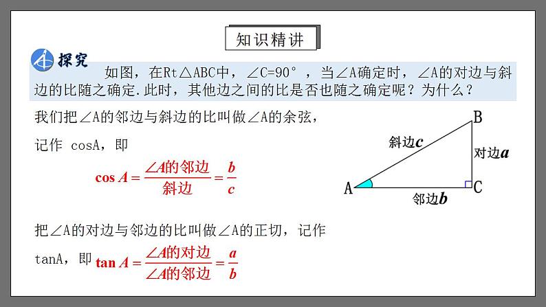 人教版数学九年级下册 28.1.2 《余弦、正切》 课件+分层练习（含答案解析）04