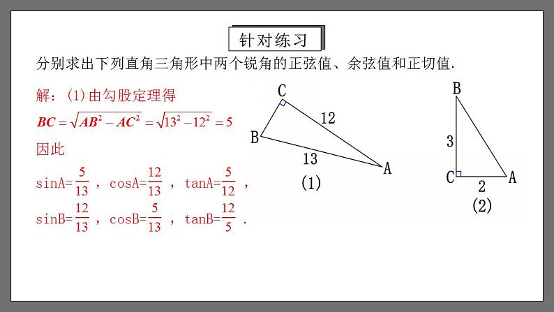 人教版数学九年级下册 28.1.2 《余弦、正切》 课件+分层练习（含答案解析）07