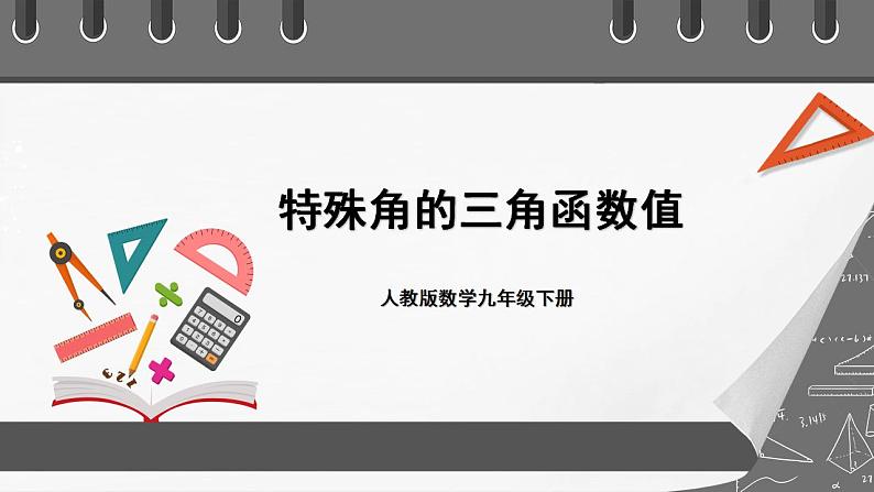 人教版数学九年级下册 28.1.3 《特殊角的三角函数值》 课件+分层练习（含答案解析）01