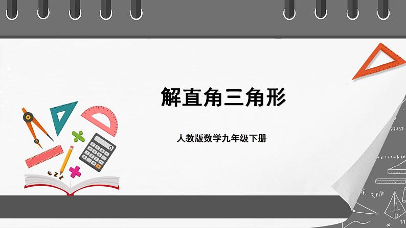 人教版数学九年级下册 28.2.1 《解直角三角形》 课件+分层练习（含答案解析）01