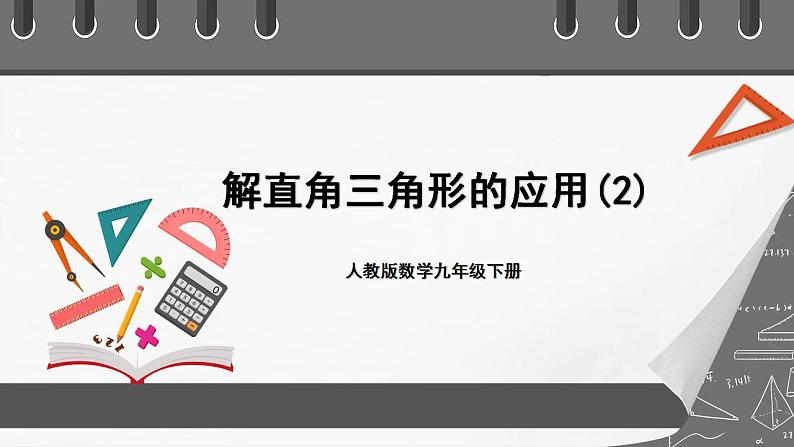 人教版数学九年级下册 28.2.2 《解直角三角形的应用》 课件+分层练习（含答案解析）01