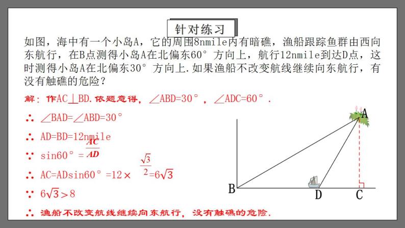 人教版数学九年级下册 28.2.2 《解直角三角形的应用》 课件+分层练习（含答案解析）05
