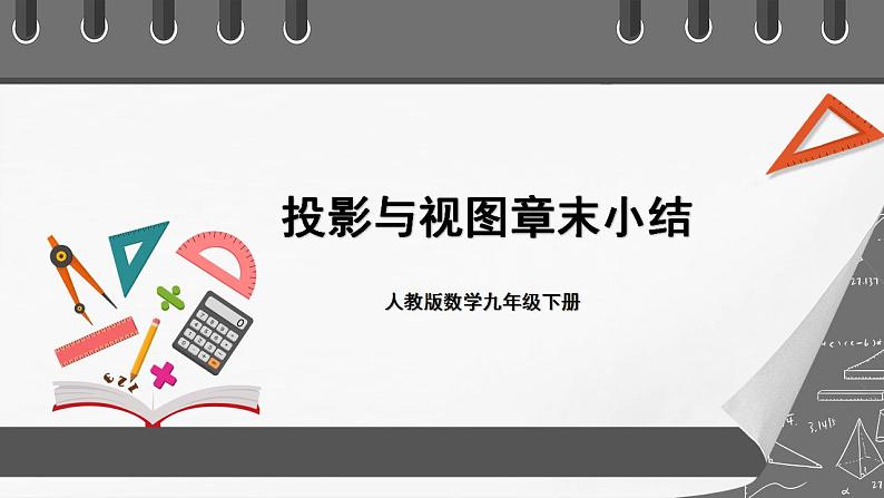 人教版数学九年级下册 第二十九章 《投影与视图》（章末小结）课件+章末测试（含答案解析）01