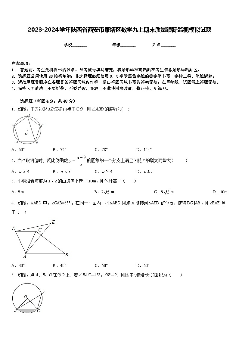 2023-2024学年陕西省西安市雁塔区数学九上期末质量跟踪监视模拟试题含答案第1页