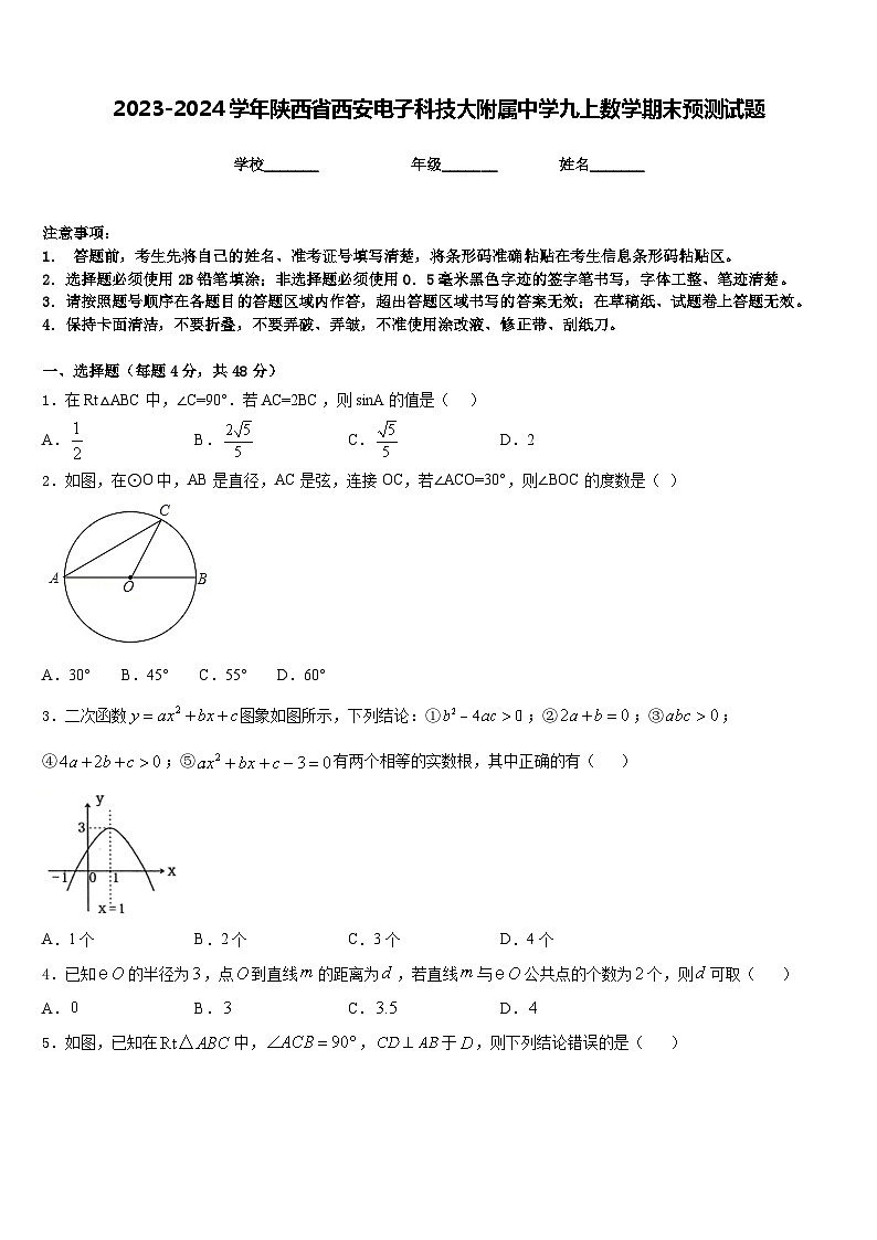 2023-2024学年陕西省西安电子科技大附属中学九上数学期末预测试题含答案01