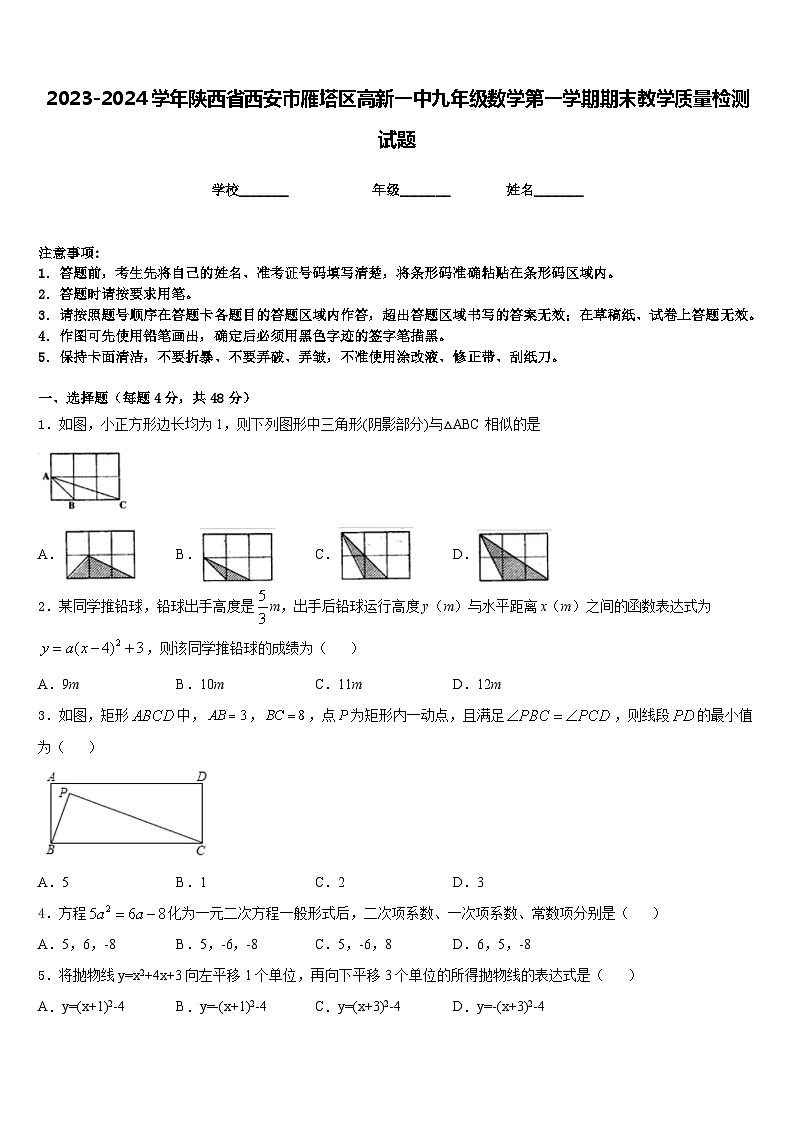 2023-2024学年陕西省西安市雁塔区高新一中九年级数学第一学期期末教学质量检测试题含答案第1页