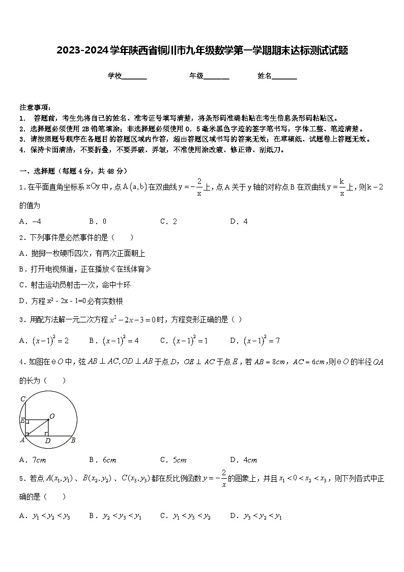 2023-2024学年陕西省铜川市九年级数学第一学期期末达标测试试题含答案第1页
