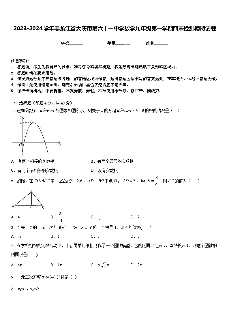 2023-2024学年黑龙江省大庆市第六十一中学数学九年级第一学期期末检测模拟试题含答案第1页
