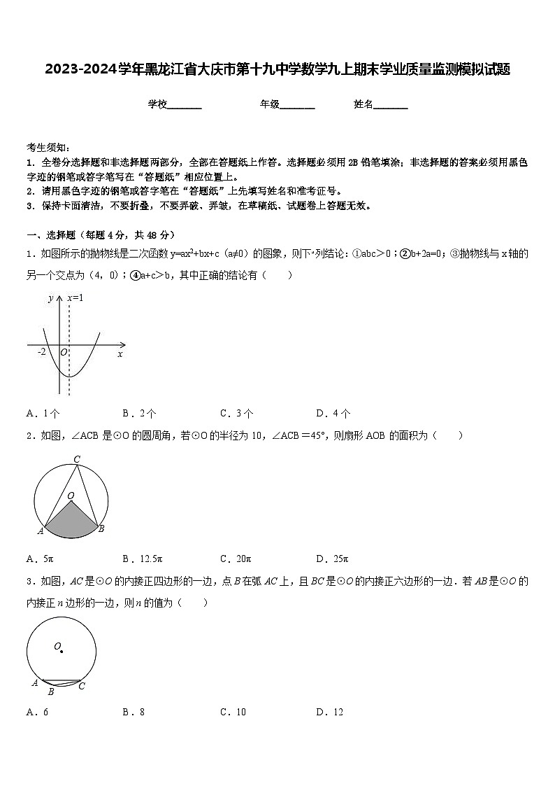 2023-2024学年黑龙江省大庆市第十九中学数学九上期末学业质量监测模拟试题含答案01