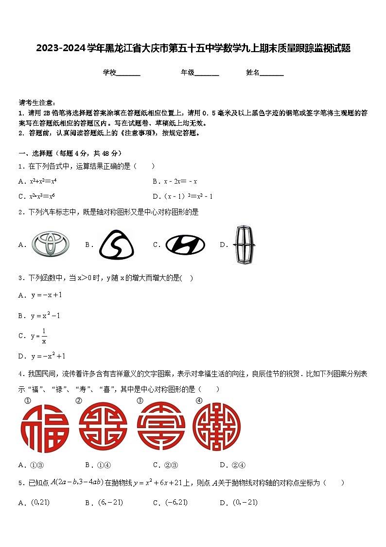 2023-2024学年黑龙江省大庆市第五十五中学数学九上期末质量跟踪监视试题含答案第1页