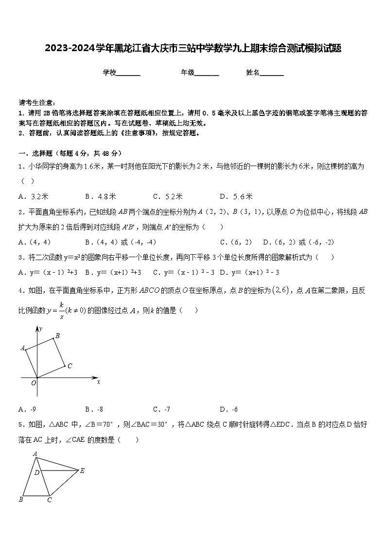 2023-2024学年黑龙江省大庆市三站中学数学九上期末综合测试模拟试题含答案第1页