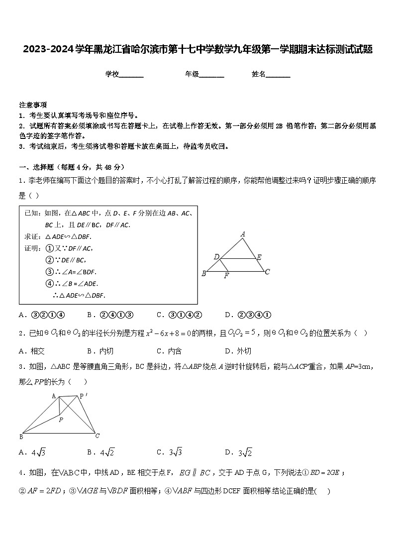 2023-2024学年黑龙江省哈尔滨市第十七中学数学九年级第一学期期末达标测试试题含答案01
