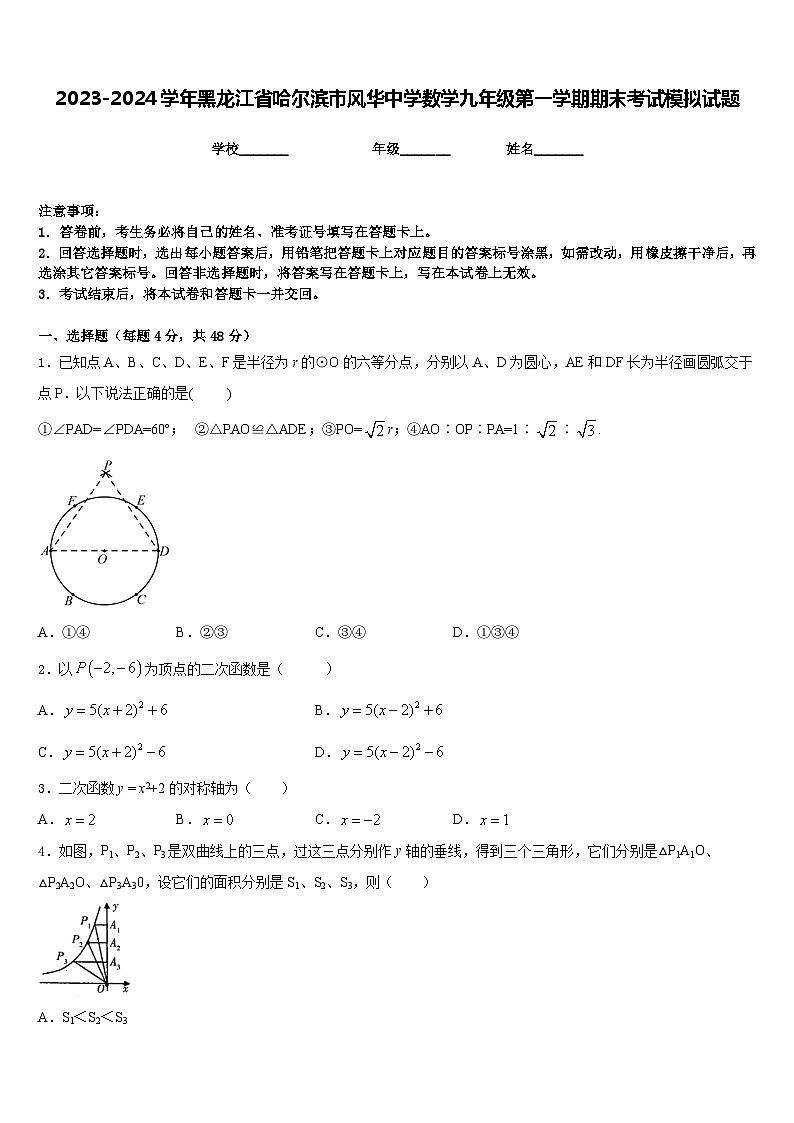 2023-2024学年黑龙江省哈尔滨市风华中学数学九年级第一学期期末考试模拟试题含答案01