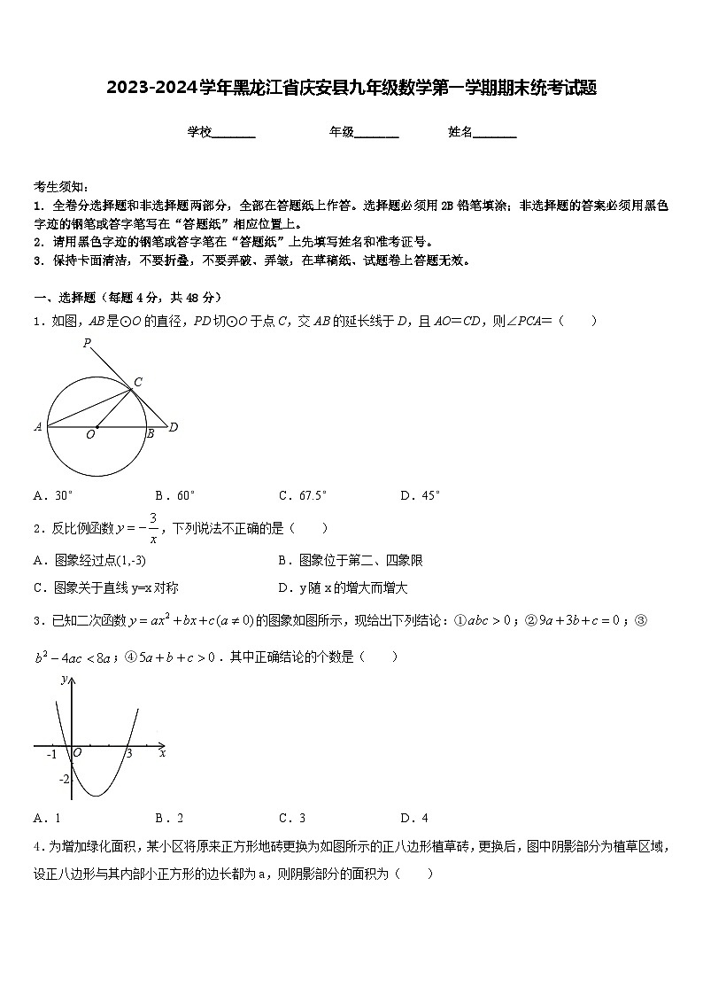 2023-2024学年黑龙江省庆安县九年级数学第一学期期末统考试题含答案第1页