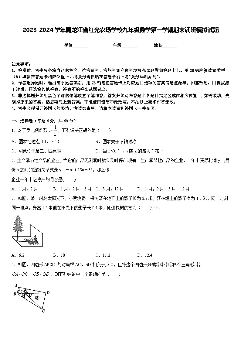 2023-2024学年黑龙江省红光农场学校九年级数学第一学期期末调研模拟试题含答案第1页