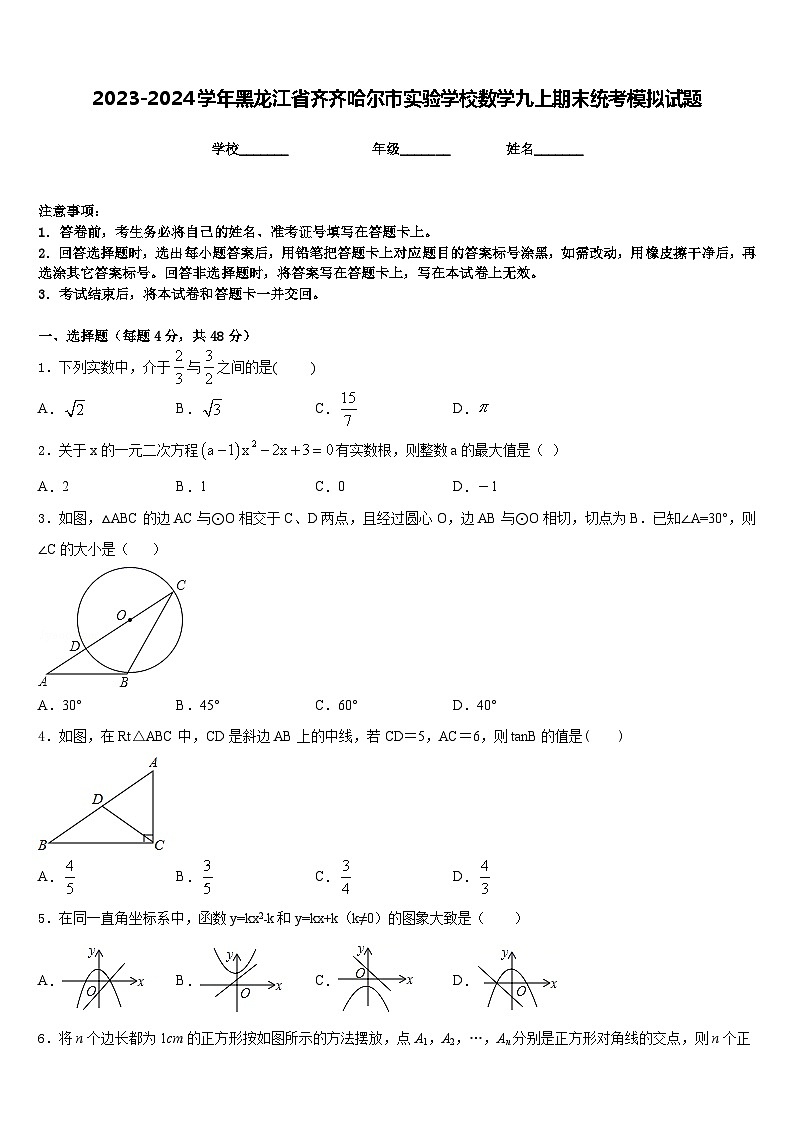 2023-2024学年黑龙江省齐齐哈尔市实验学校数学九上期末统考模拟试题含答案第1页