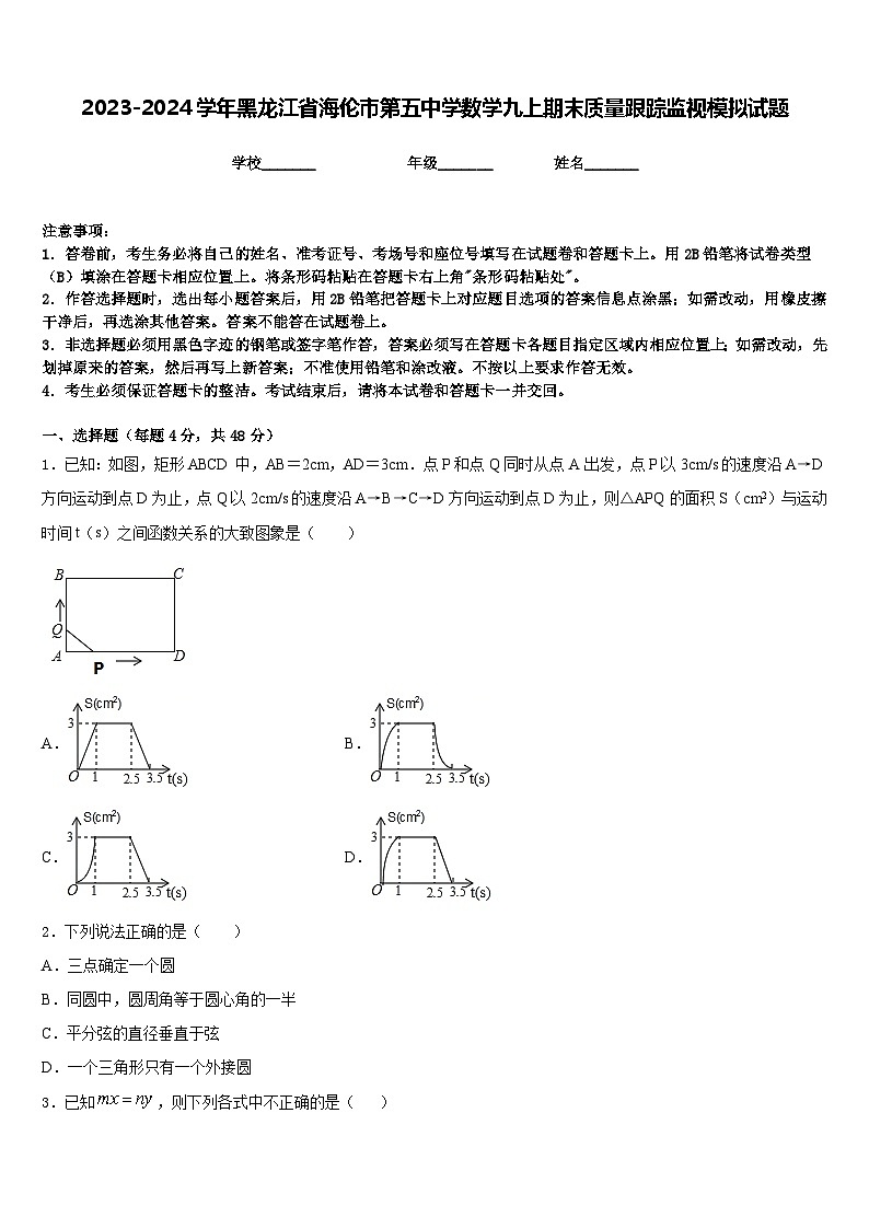 2023-2024学年黑龙江省海伦市第五中学数学九上期末质量跟踪监视模拟试题含答案01
