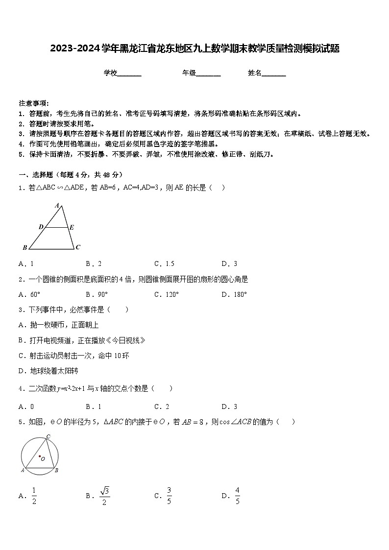 2023-2024学年黑龙江省龙东地区九上数学期末教学质量检测模拟试题含答案01