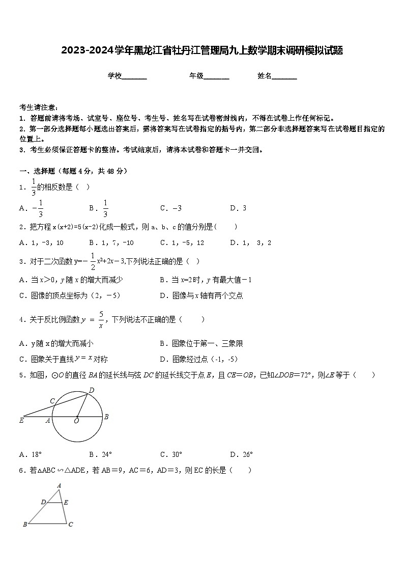 2023-2024学年黑龙江省牡丹江管理局九上数学期末调研模拟试题含答案第1页