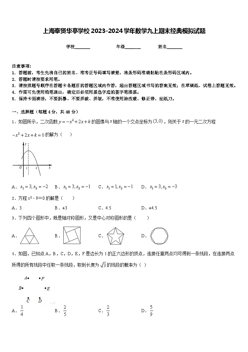 上海奉贤华亭学校2023-2024学年数学九上期末经典模拟试题含答案第1页