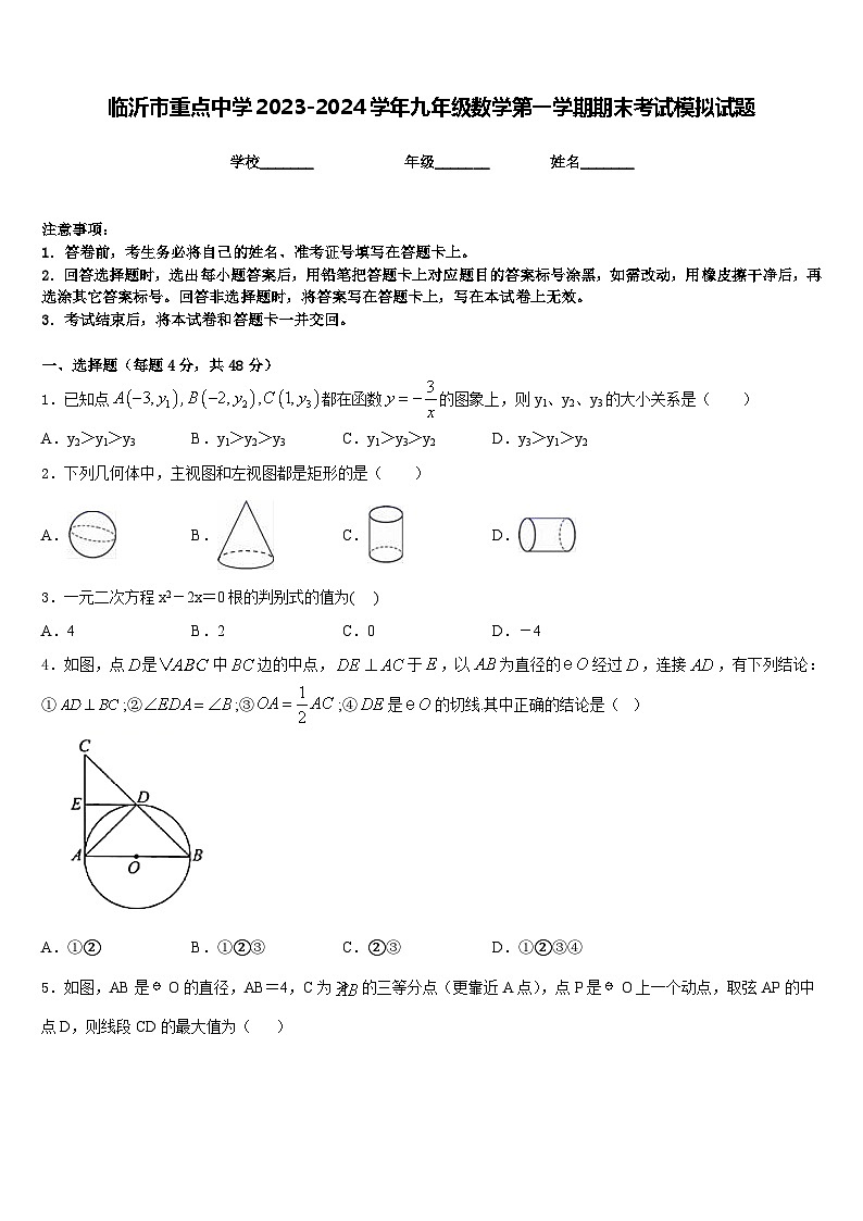 临沂市重点中学2023-2024学年九年级数学第一学期期末考试模拟试题含答案第1页