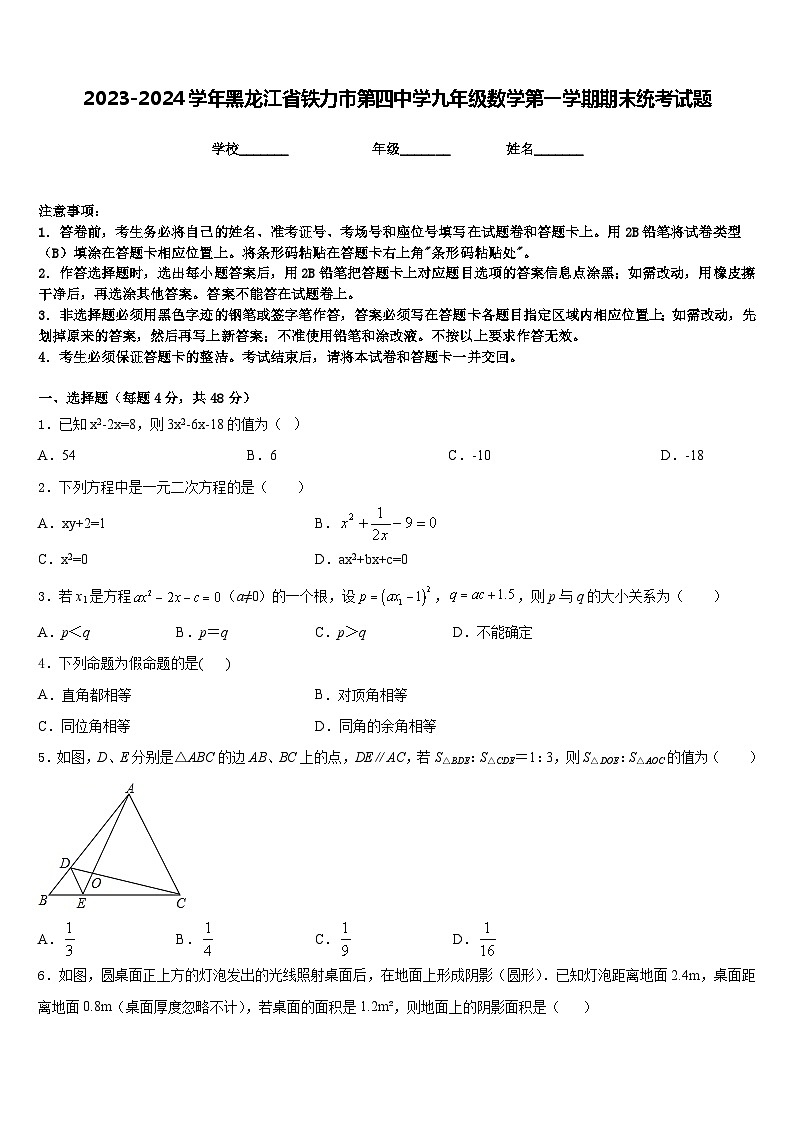 2023-2024学年黑龙江省铁力市第四中学九年级数学第一学期期末统考试题含答案第1页