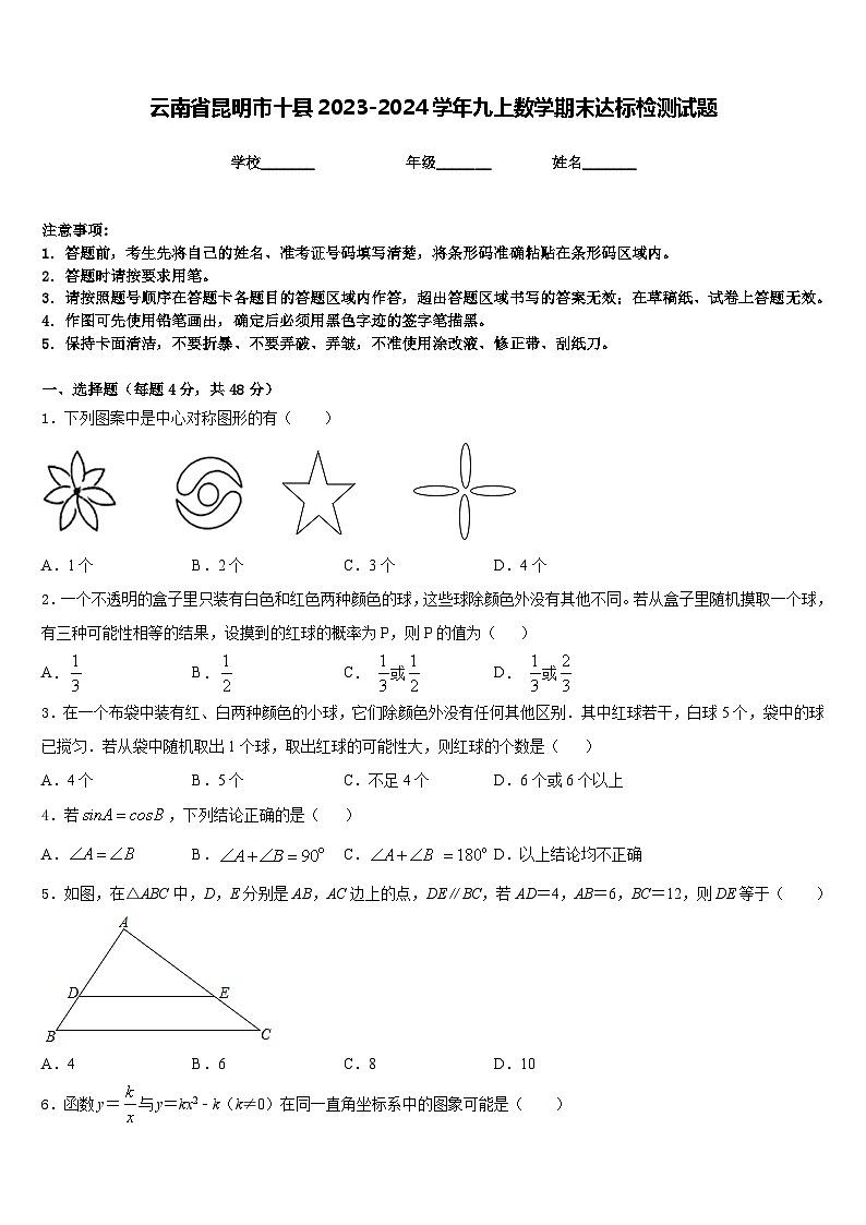 云南省昆明市十县2023-2024学年九上数学期末达标检测试题含答案第1页