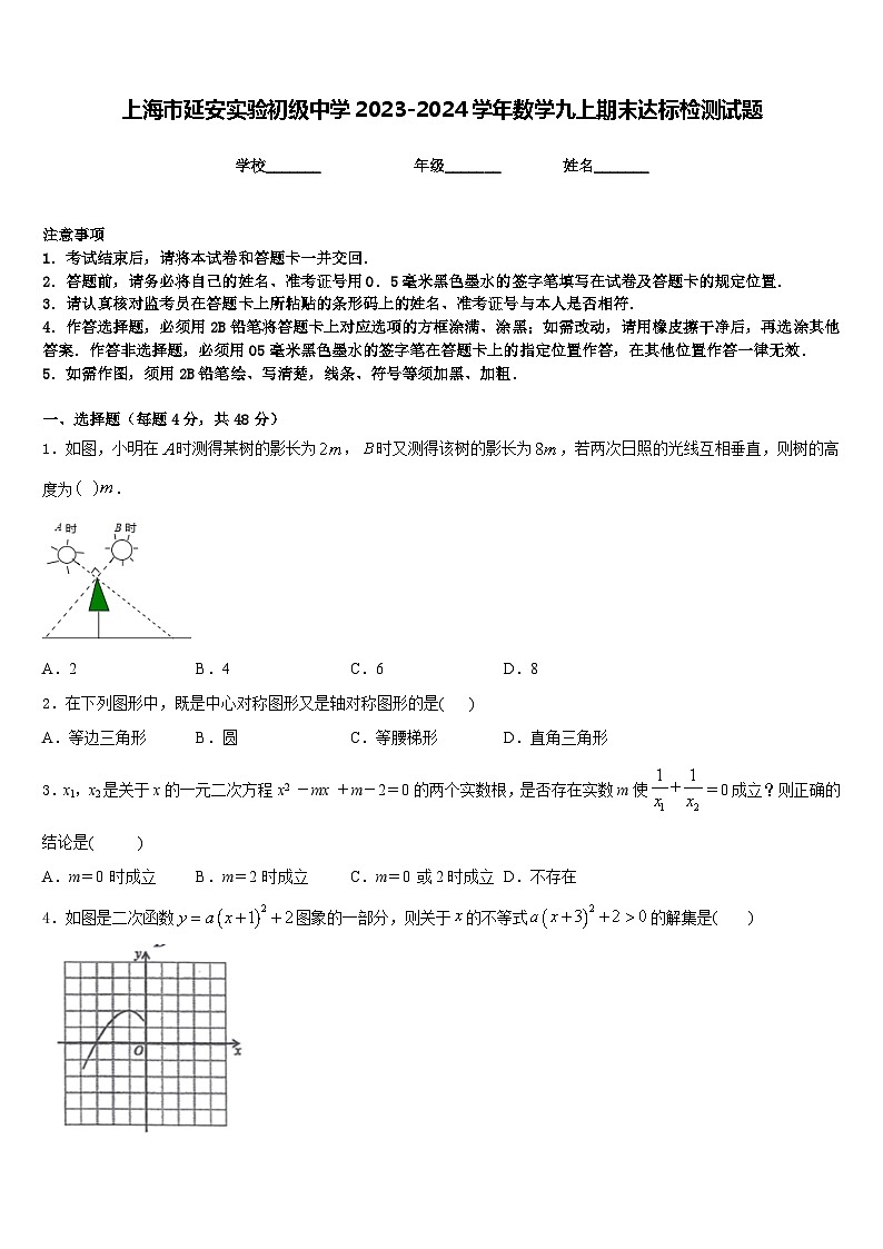 上海市延安实验初级中学2023-2024学年数学九上期末达标检测试题含答案第1页