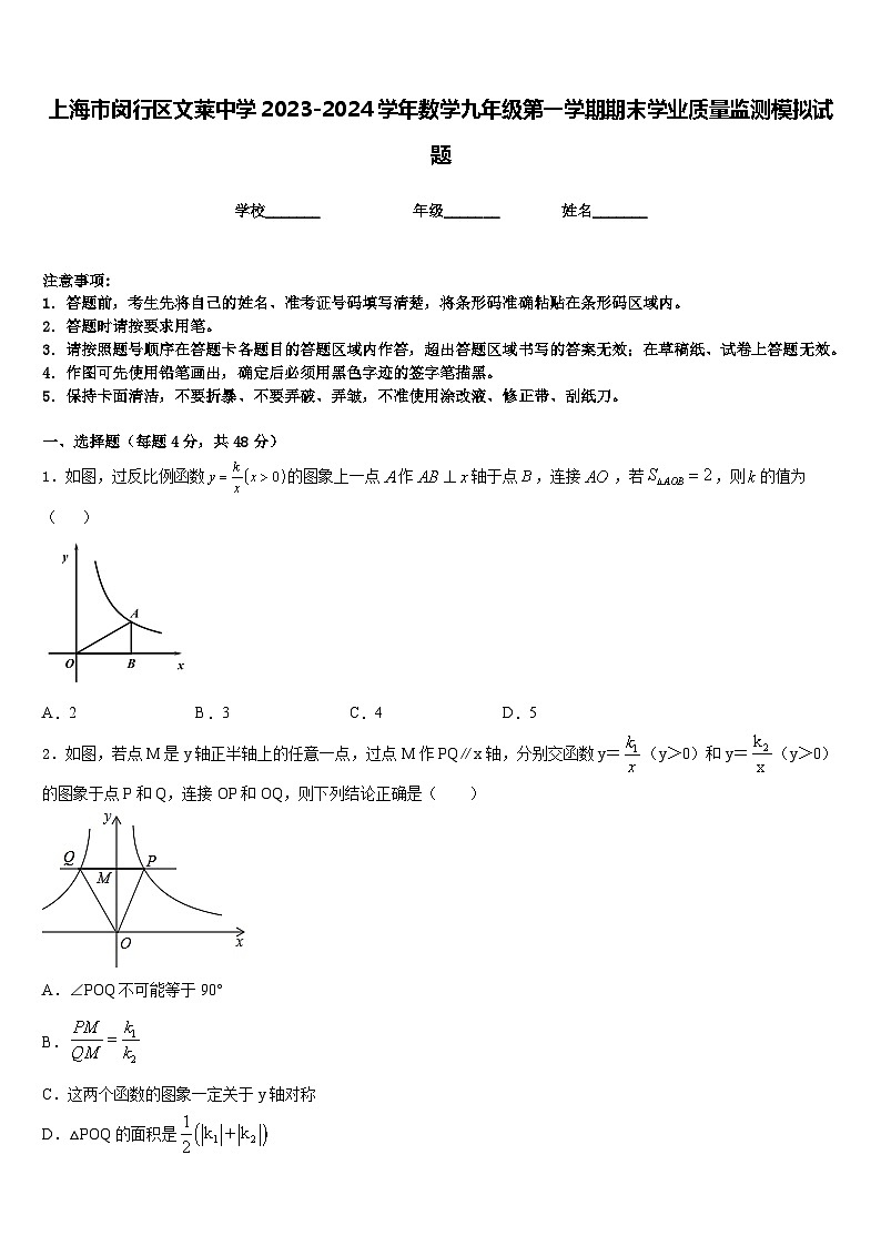 上海市闵行区文莱中学2023-2024学年数学九年级第一学期期末学业质量监测模拟试题含答案第1页