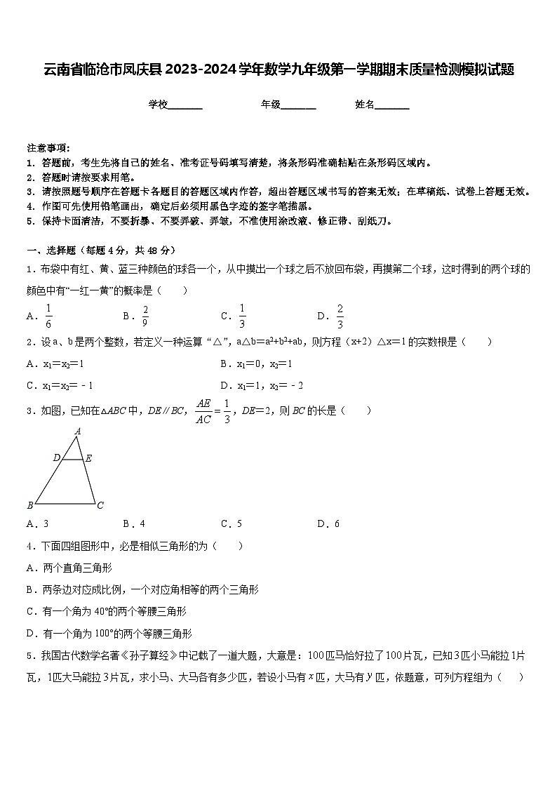 云南省临沧市凤庆县2023-2024学年数学九年级第一学期期末质量检测模拟试题含答案01
