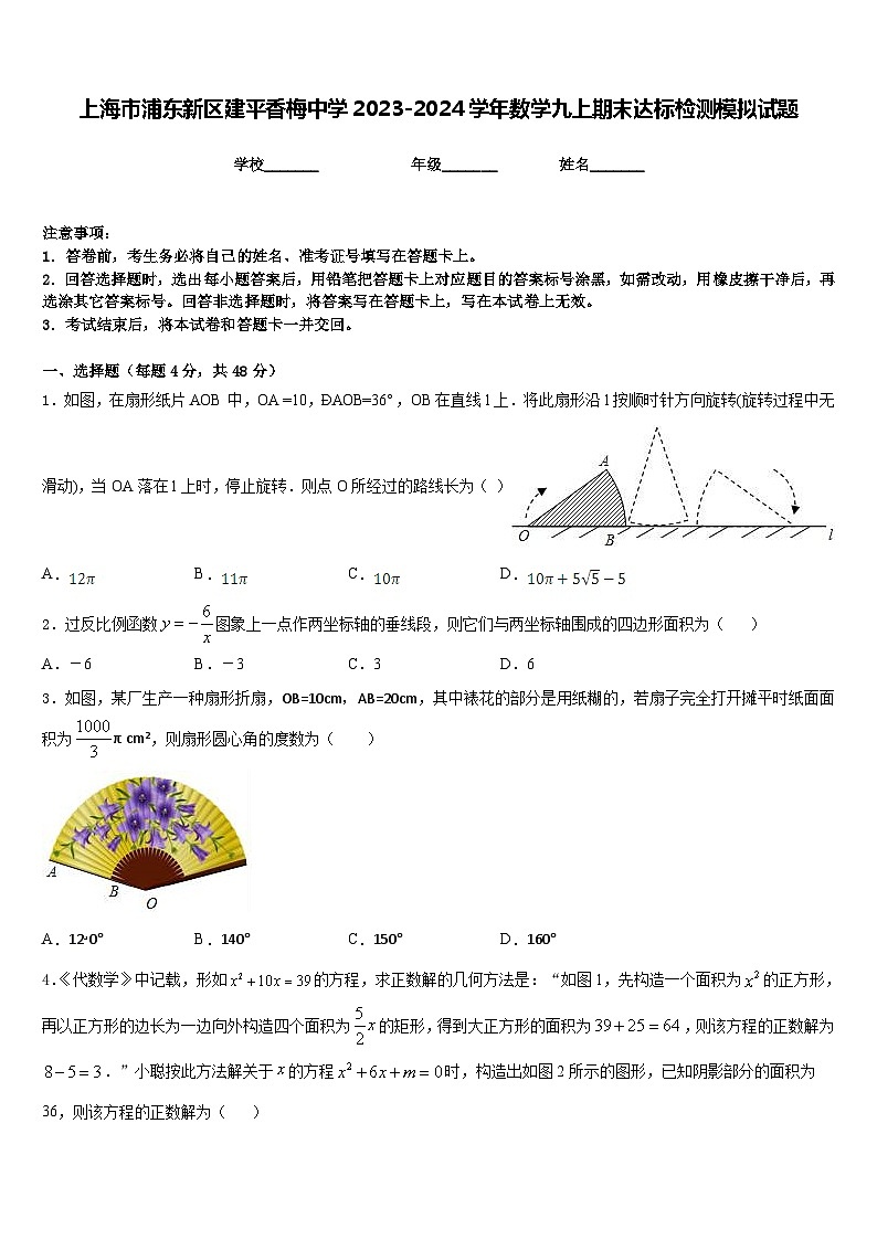 上海市浦东新区建平香梅中学2023-2024学年数学九上期末达标检测模拟试题含答案01