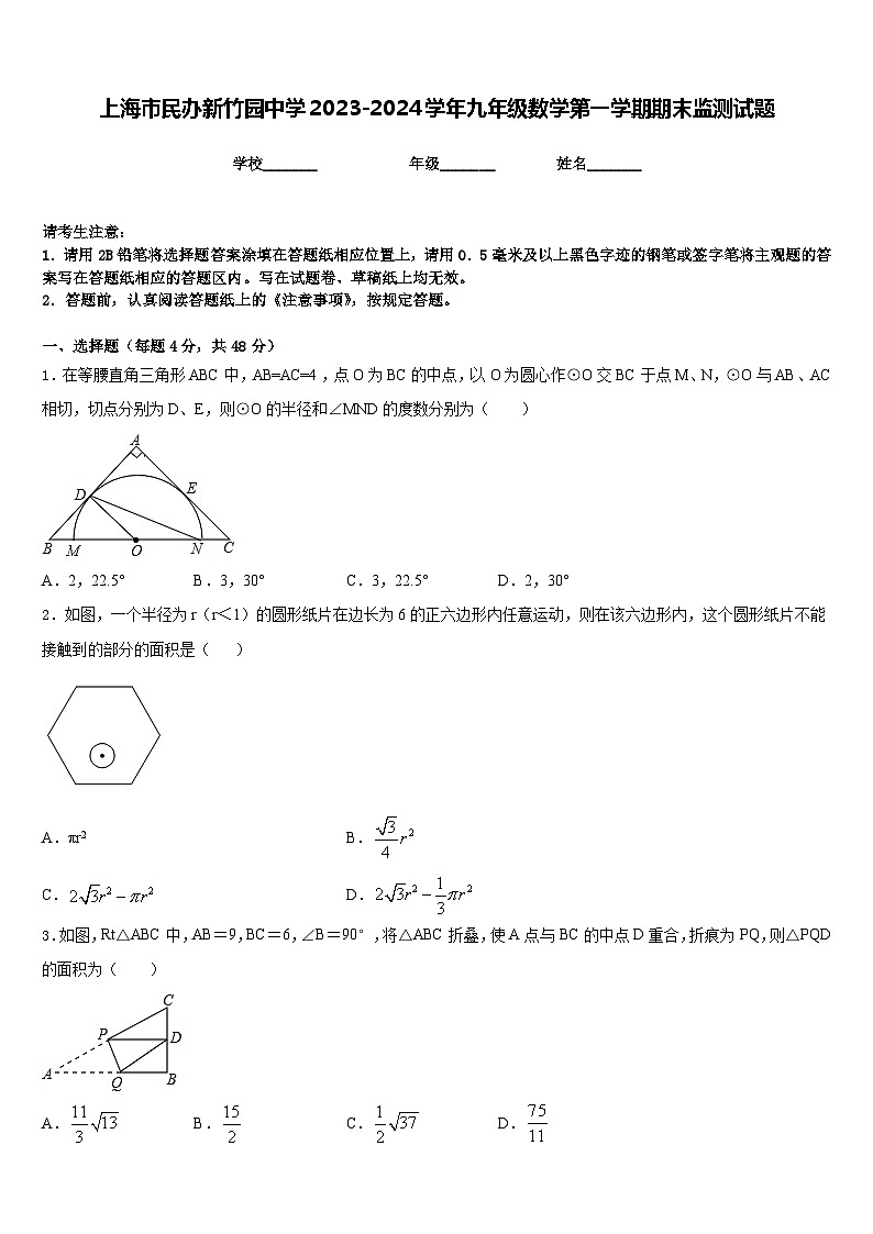 上海市民办新竹园中学2023-2024学年九年级数学第一学期期末监测试题含答案01