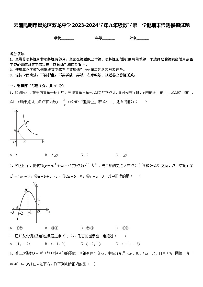 云南昆明市盘龙区双龙中学2023-2024学年九年级数学第一学期期末检测模拟试题含答案第1页