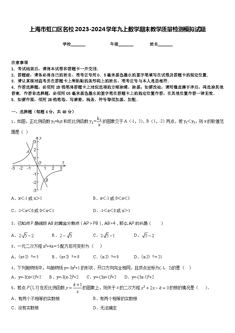 上海市虹口区名校2023-2024学年九上数学期末教学质量检测模拟试题含答案第1页