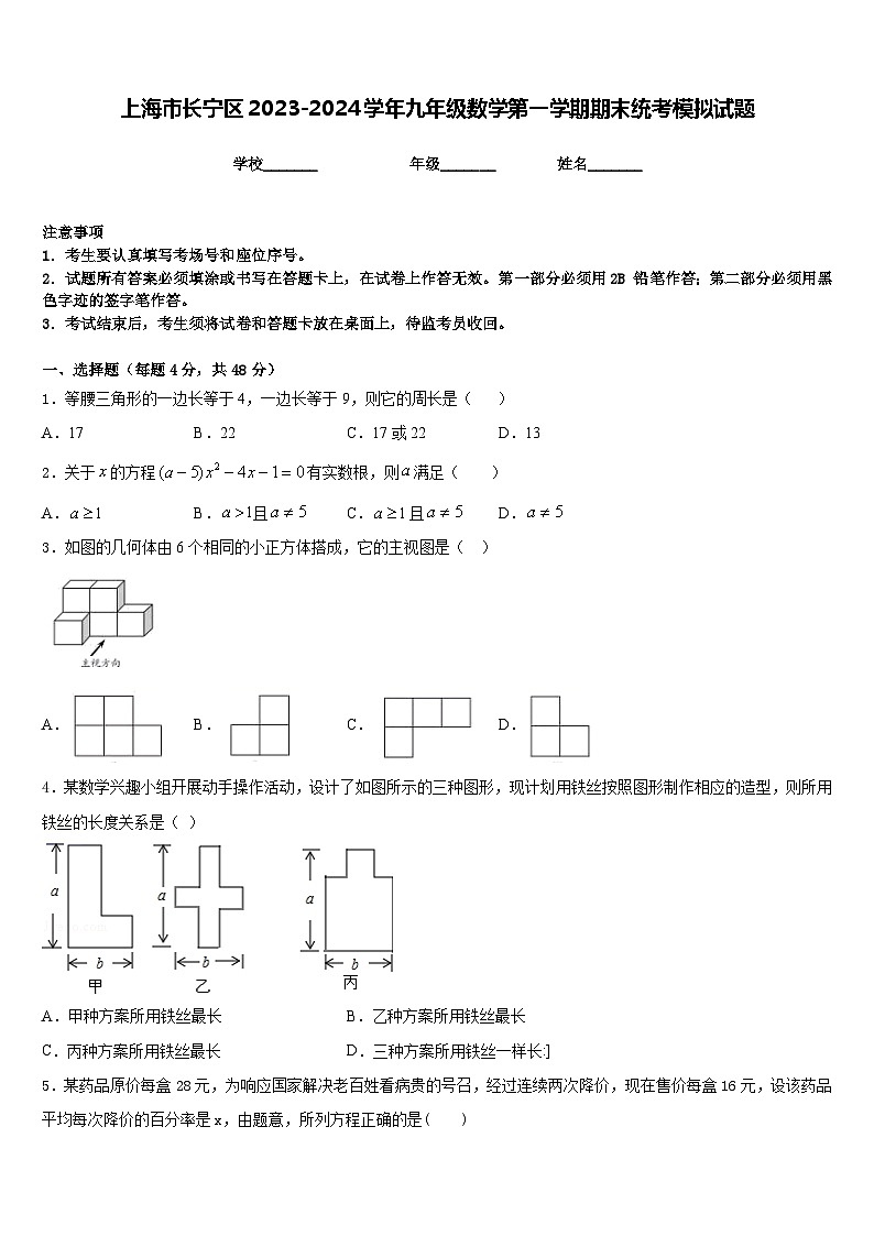 上海市长宁区2023-2024学年九年级数学第一学期期末统考模拟试题含答案第1页