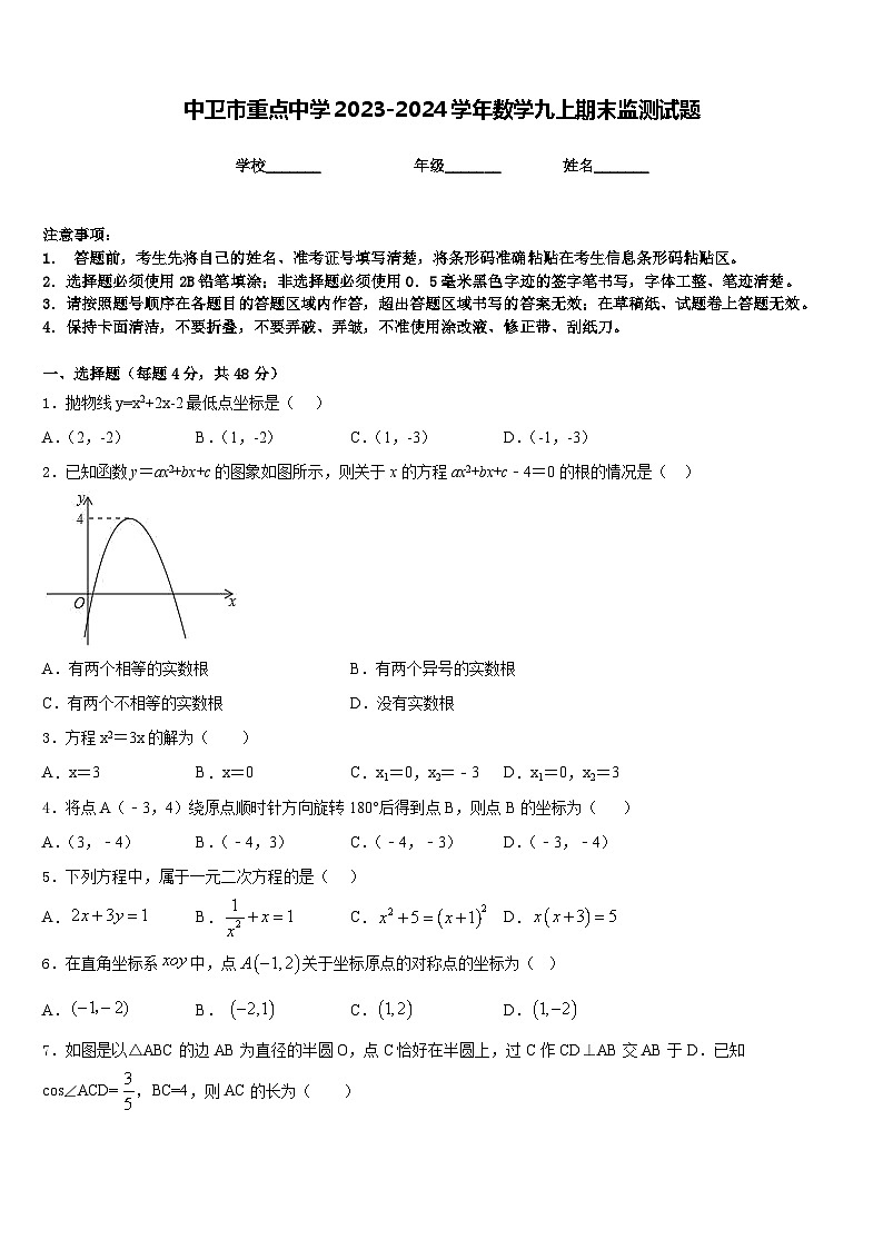 中卫市重点中学2023-2024学年数学九上期末监测试题含答案第1页