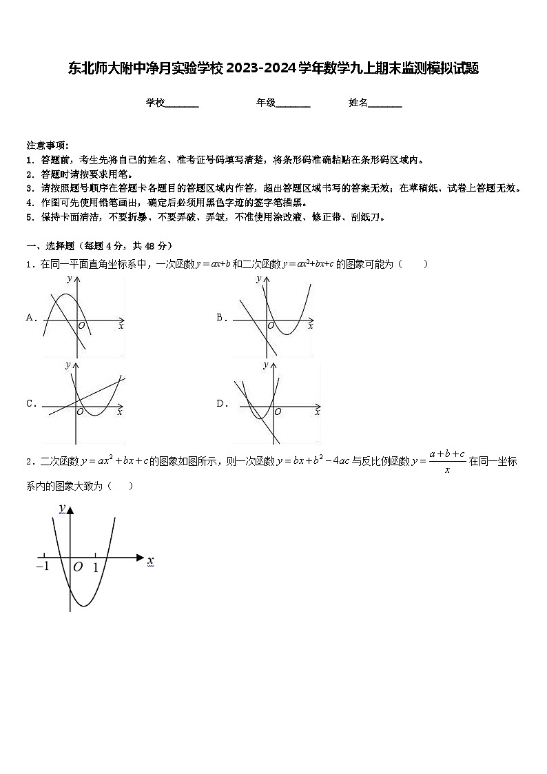 东北师大附中净月实验学校2023-2024学年数学九上期末监测模拟试题含答案第1页