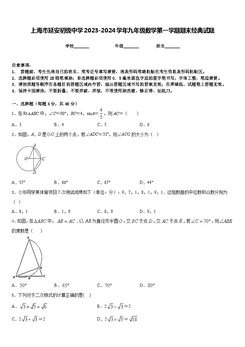上海市延安初级中学2023-2024学年九年级数学第一学期期末经典试题含答案第1页