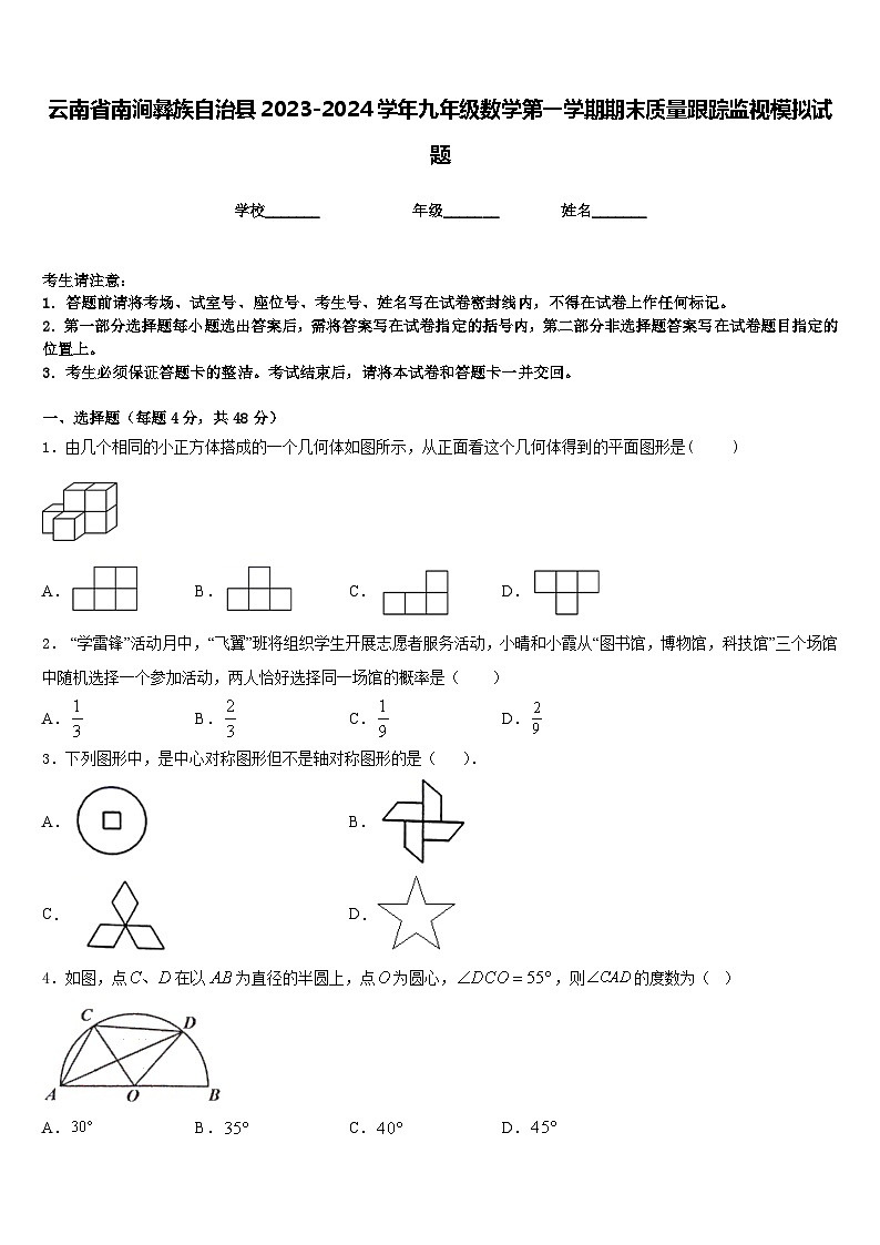 云南省南涧彝族自治县2023-2024学年九年级数学第一学期期末质量跟踪监视模拟试题含答案01