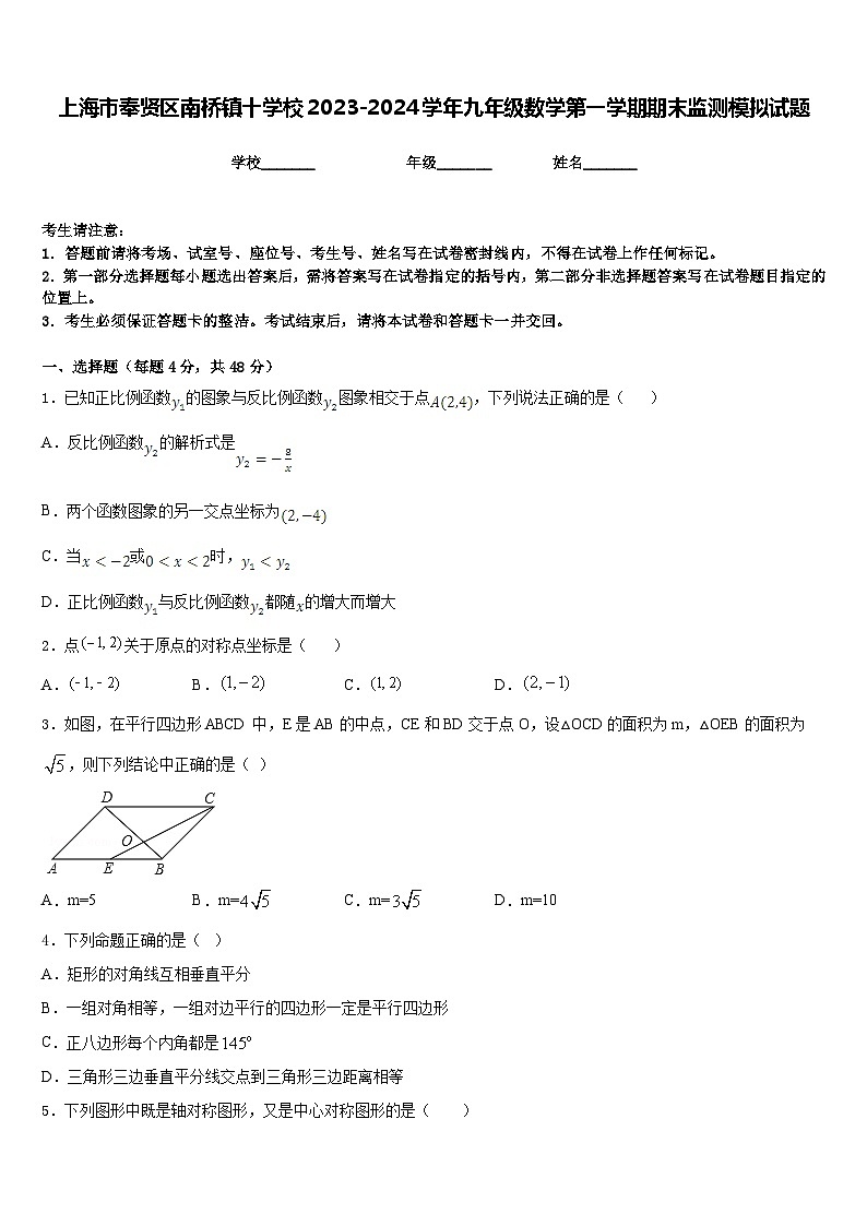 上海市奉贤区南桥镇十学校2023-2024学年九年级数学第一学期期末监测模拟试题含答案第1页