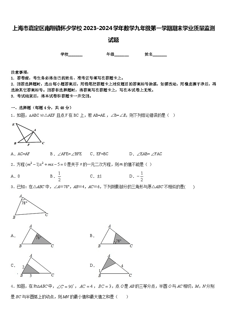 上海市嘉定区南翔镇怀少学校2023-2024学年数学九年级第一学期期末学业质量监测试题含答案01