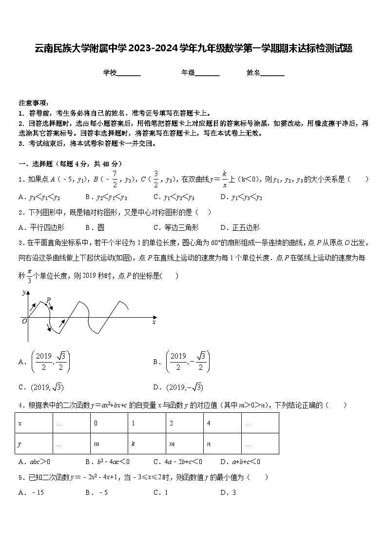 云南民族大学附属中学2023-2024学年九年级数学第一学期期末达标检测试题含答案第1页